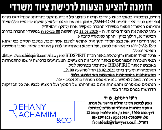 הזמנה להציע הצעות לרכישת ציוד משרדי