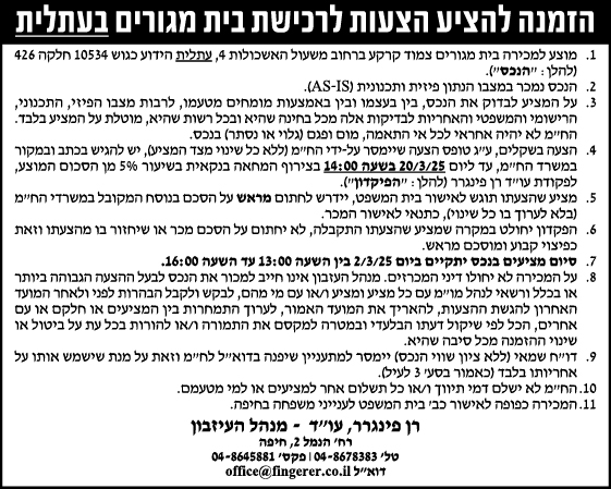 הזמנה להציע הצעות לרכישת בית מגורים בעתלית