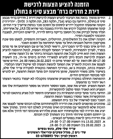 הזמנה להציע הצעות לרכישת דירת 2 חדרים ברח' מבצע סיני 8 בחולון