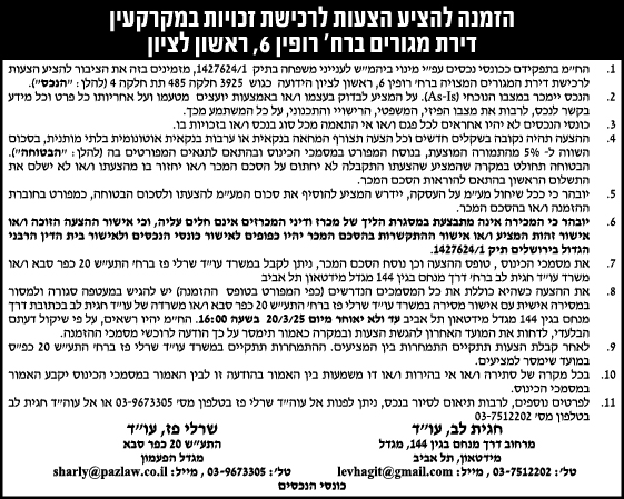הזמנה להציע הצעות לרכישת זכויות במקרקעין דירת מגורים ברח' רופין 6, ראשון לציון