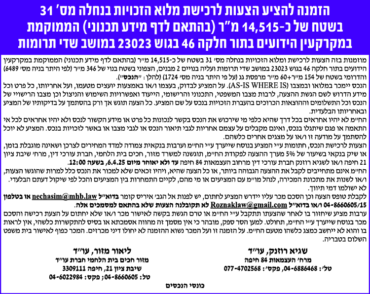 הזמנה להציע הצעות לרכישת מלוא הזכויות בנחלה מס' 31 בשטח של כ-14,515 מ"ר (בהתאם לדף מידע תכנוני) הממוקמת במקרקעין הידועים בתור חלקה 46 בגוש 23023 במושב שדי תרומות