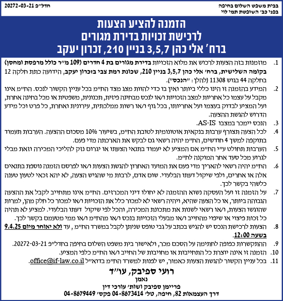 הזמנה להציע הצעות לרכישת זכויות בדירת מגורים ברח' אלי כהן 7, 5, 3 בניין 210, זכרון יעקב