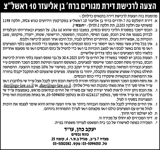 הצעה לרכישת דירת מגורים ברח' בן אליעזר 10 ראשל"צ