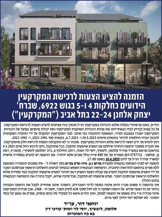 הזמנה להציע הצעות לרכישת המקרקעין הידועים כחלקות 4 5-1 בגוש 6922, שברח׳ יצחק אלחנן 22-24 בתל אביב ("המקרקעין")