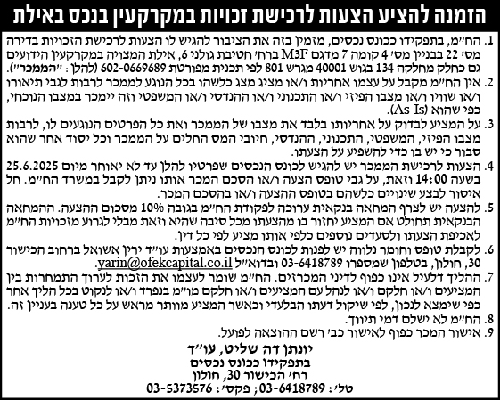 הזמנה להציע הצעות לרכישת זכויות במקרקעין בנכס באילת