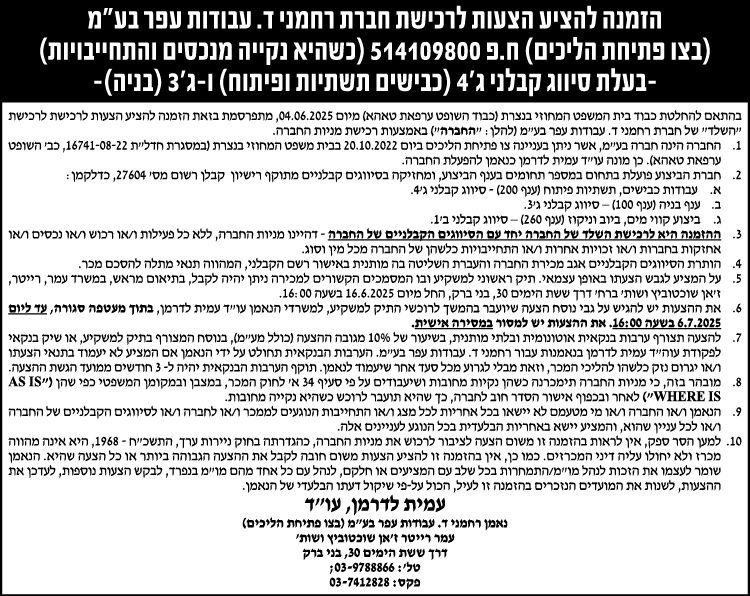 הזמנה להציע הצעות לרכישת חברת רחמני ד. עבודות עפר בע״מ (בצו פתיחת הליכים) ח.פ 514109800 (כשהיא נקייה מנכסים והתחייבויות) -בעלת סיווג קבלני ג׳4 (כבישים תשתיות ופיתוח) ו-ג׳3 (בניה)-