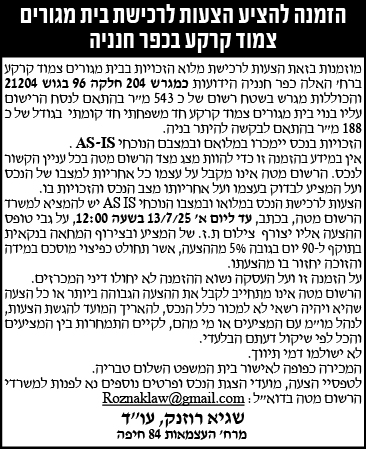 הזמנה להציע הצעות לרכישת בית מגורים צמוד קרקע בכפר חנניה
