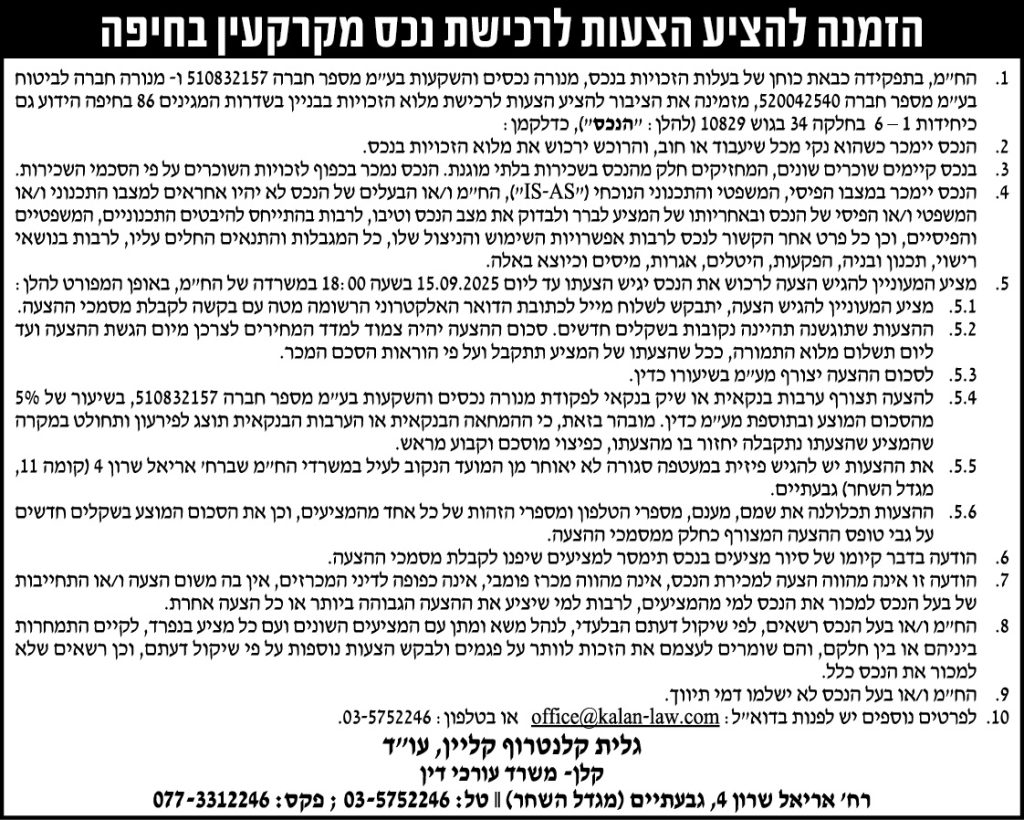 הזמנה להציע הצעות לרכישת נכס מקרקעין בחיפה