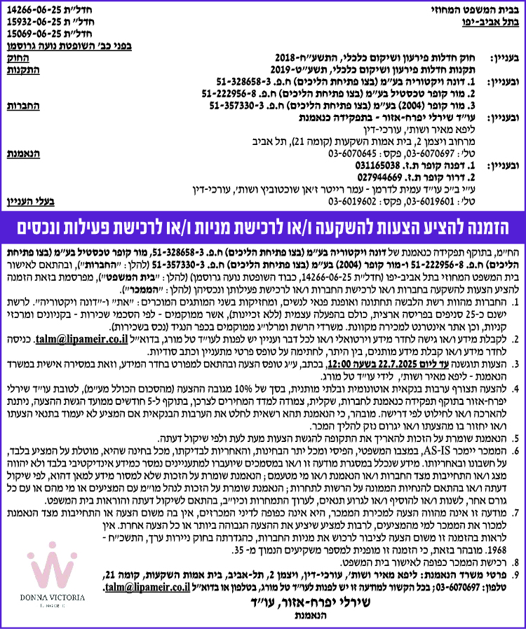 הזמנה להציע הצעות להשקעה ו/או לרכישת מניות ו/או לרכישת פעילות ונכסים