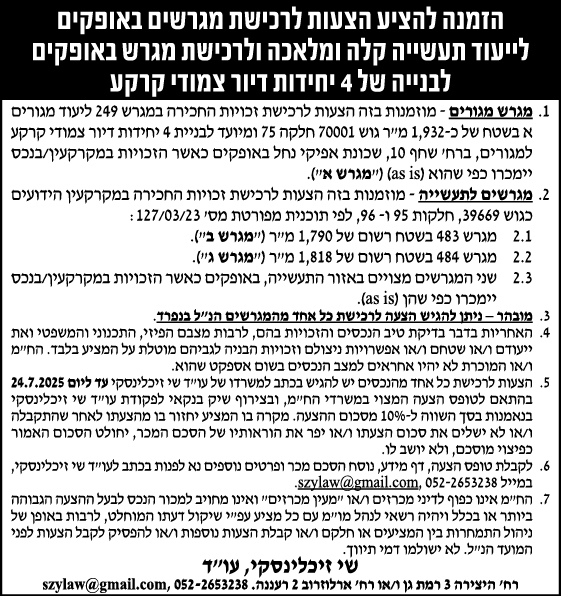 הזמנה להציע הצעות לרכישת מגרשים באופקים לייעוד תעשייה קלה ומלאכה ולרכישת מגרש באופקים לבנייה של 4 יחידות דיור צמודי קרקע