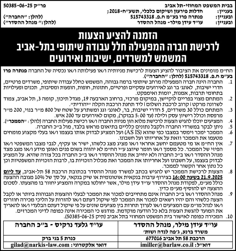 הזמנה להציע הצעות לרכישת חברה המפעילה חלל עבודה שיתופי בתל-אביב המשמש למשרדים, ישיבות ואירועים