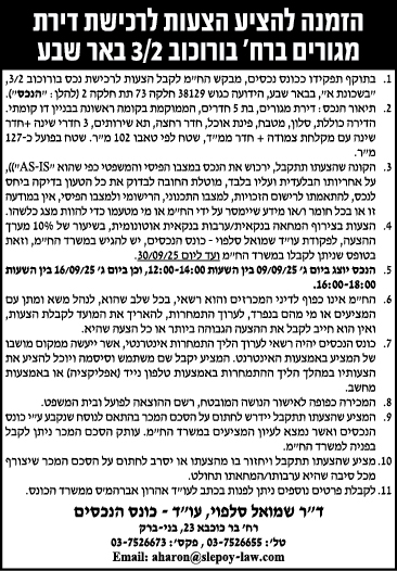 הזמנה להציע הצעות לרכישת דירת מגורים ברח׳ בורוכוב 3/2 באר שבע