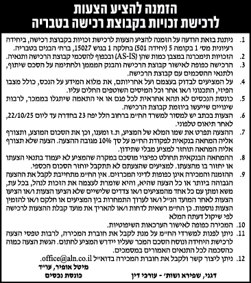הזמנה להציע הצעות לרכישת זכויות בקבוצת רכישה בטבריה