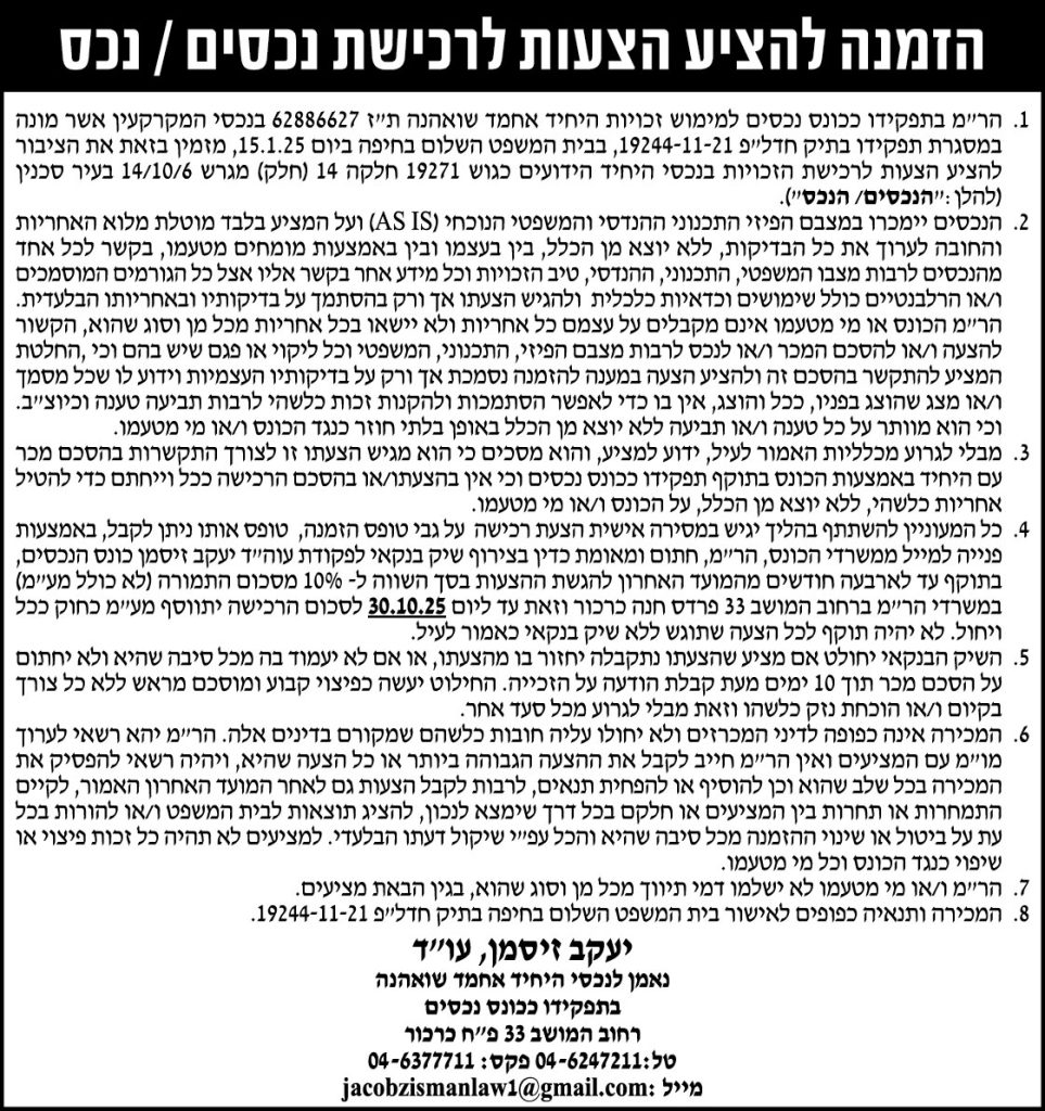 הזמנה להציע הצעות לרכישת נכסים / נכס