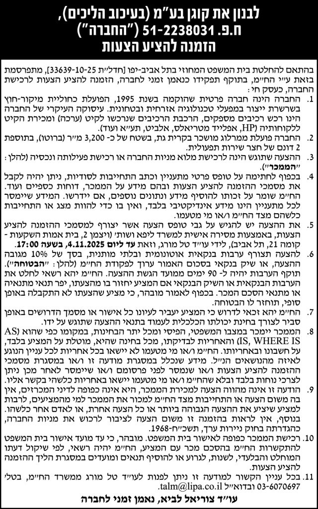 לבנון את קוגן בע״מ (בעיכוב הליכים), ח.פ. 51-2238031 ("החברה") הזמנה להציע הצעות