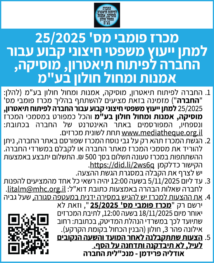 מכרז פומבי מס׳ 25/2025 למתן ייעוץ משפטי חיצוני קבוע עבור החברה לפיתוח תיאטרון, מוסיקה, אמנות ומחול חולון בע״מ