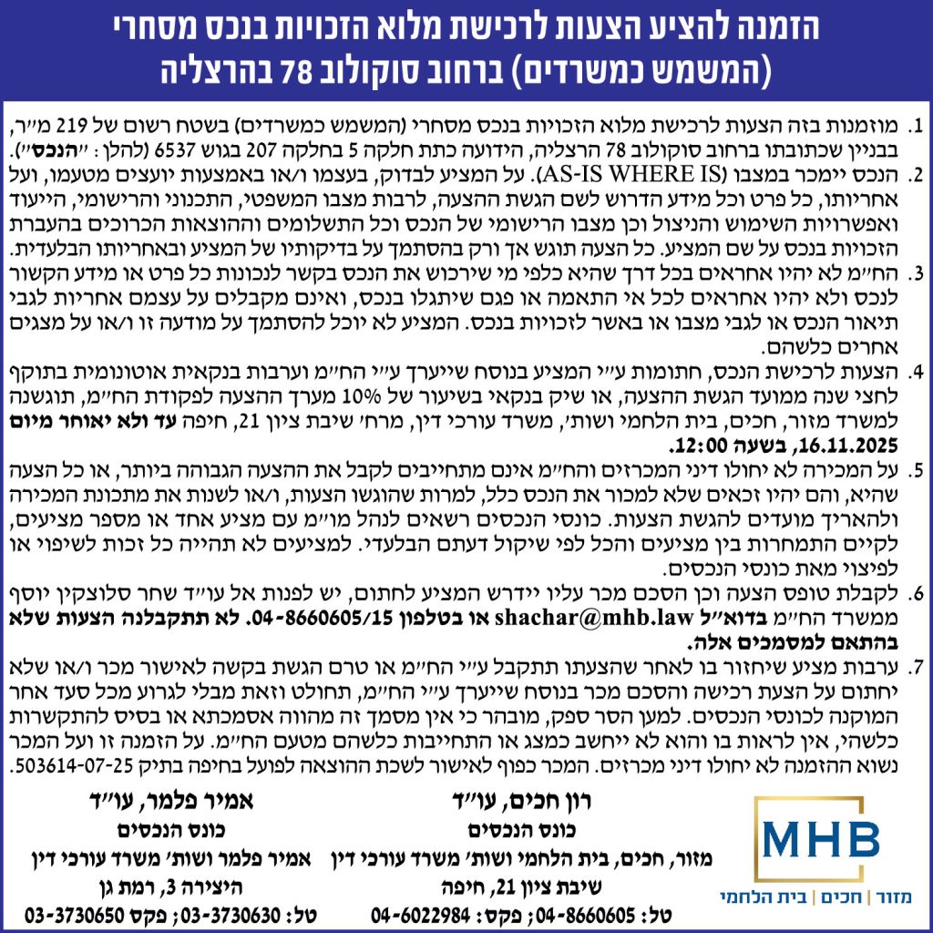 הזמנה להציע הצעות לרכישת מלוא הזכויות בנכס מסחרי (המשמש כמשרדים) ברחוב סוקולוב 78 בהרצליה