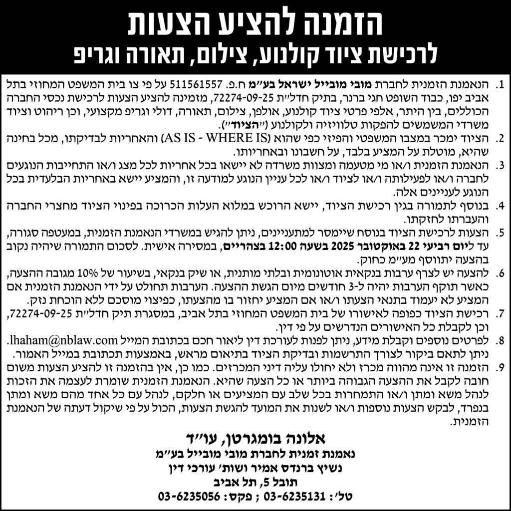 הזמנה להציע הצעות לרכישת ציוד קולנוע, צילום, תאורה וגריפ