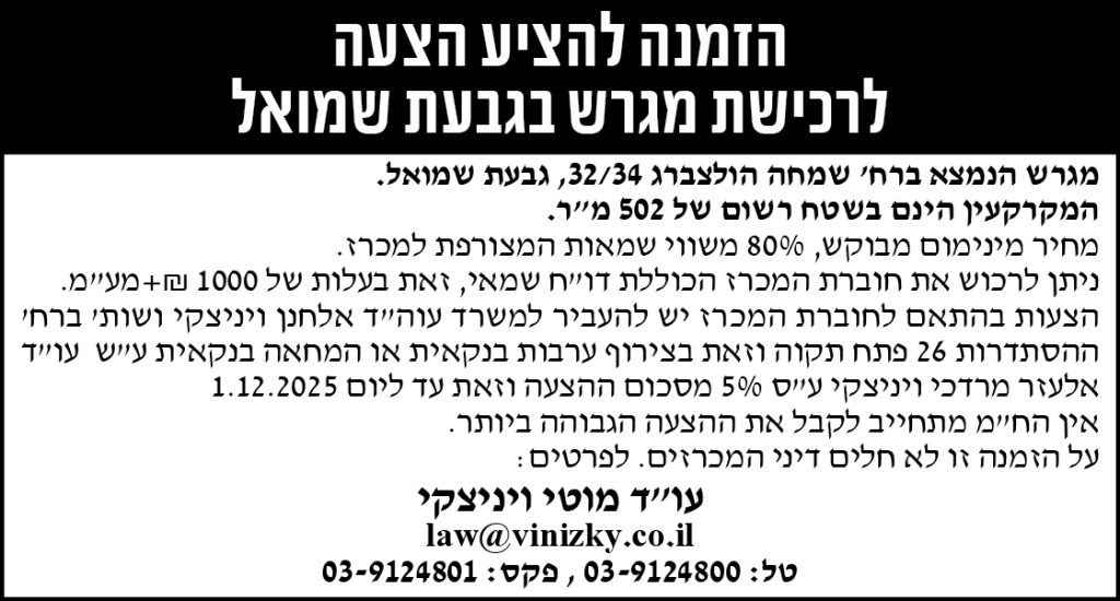 הזמנה להציע הצעה לרכישת מגרש בגבעת שמואל