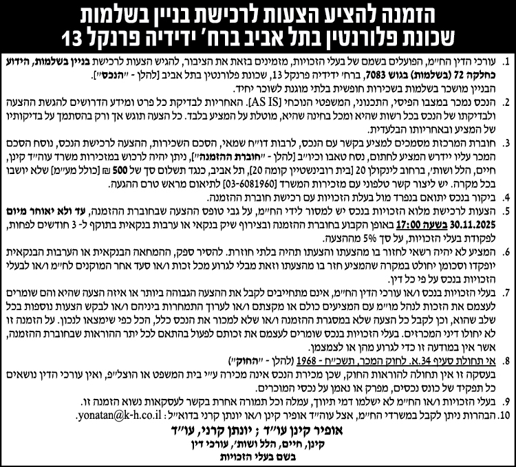 הזמנה להציע הצעות לרכישת בניין בשלמות שכונת פלורנטין בתל אביב ברח׳ ידידיה פרנקל 13