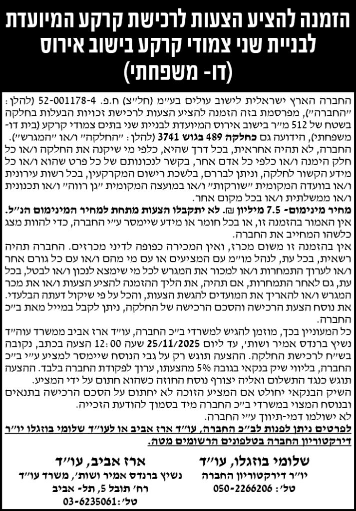 הזמנה להציע הצעות לרכישת קרקע המיועדת לבניית שני צמודי קרקע בישוב אירוס (דו-משפחתי)