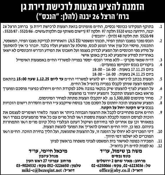 הזמנה להציע הצעות לרכישת דירת גן ברח׳ הרצל 26 יבנה