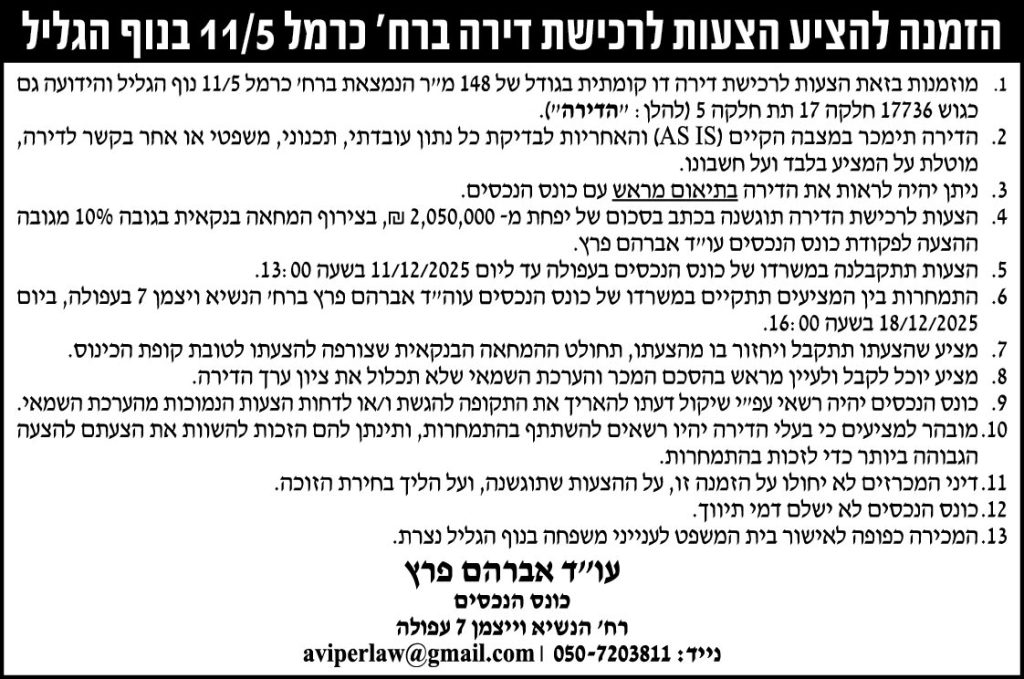 הזמנה להציע הצעות לרכישת דירה ברח׳ כרמל 11/5 בנוף הגליל
