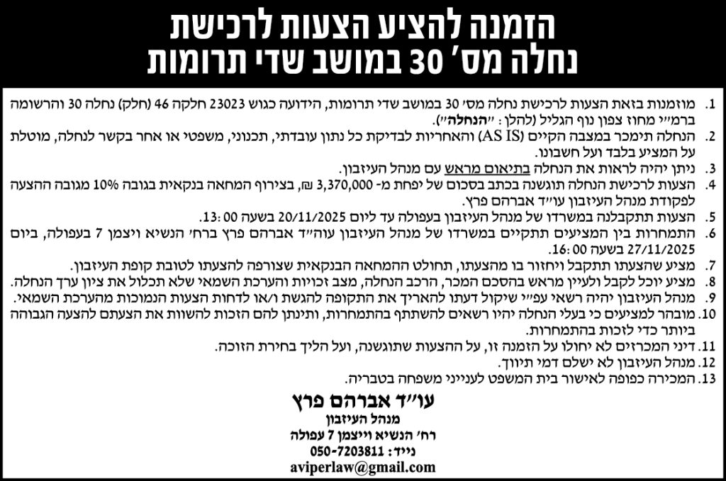 הזמנה להציע הצעות לרכישת נחלה מס׳ 30 במושב שדי תרומות