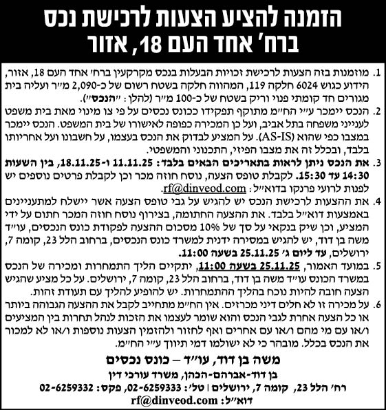 הזמנה להציע הצעות לרכישת נכס