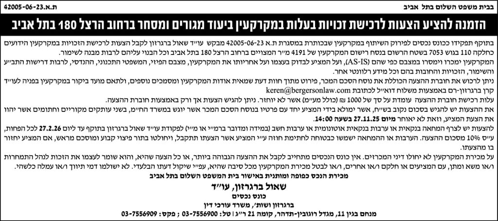 הזמנה להציע הצעות לרכישת זכויות בעלות במקרקעין ביעוד מגורים ומסחר ברחוב הרצל 180 בתל אביב