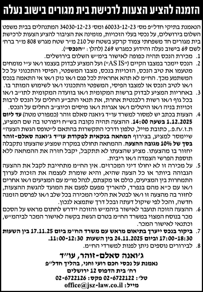 הזמנה להציע הצעות לרכישת בית מגורים בישוב נעלה