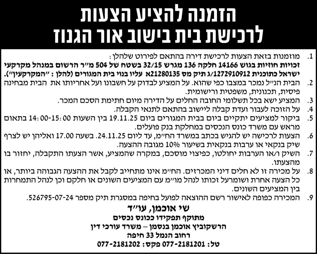 הזמנה להציע הצעות לרכישת בית בישוב אור הגנוז