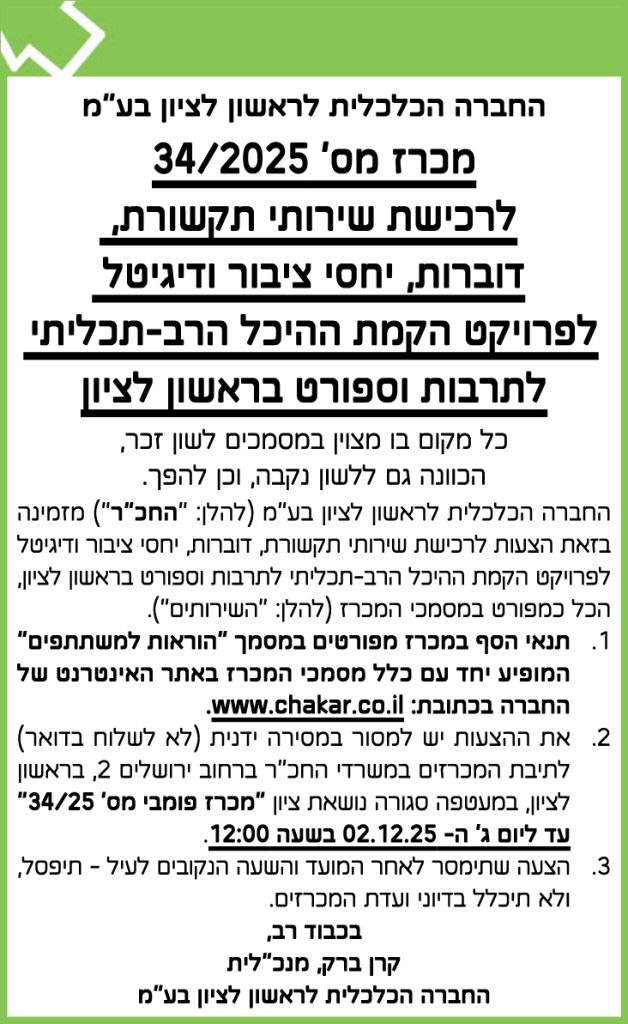 החברה הכלכלית לראשון לציון בע״מ