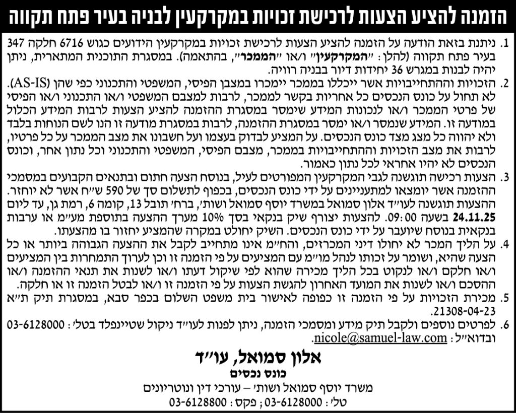 הזמנה להציע הצעות לרכישת זכויות במקרקעין לבניה בעיר פתח תקווה