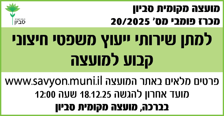 מועצה מקומית סביון