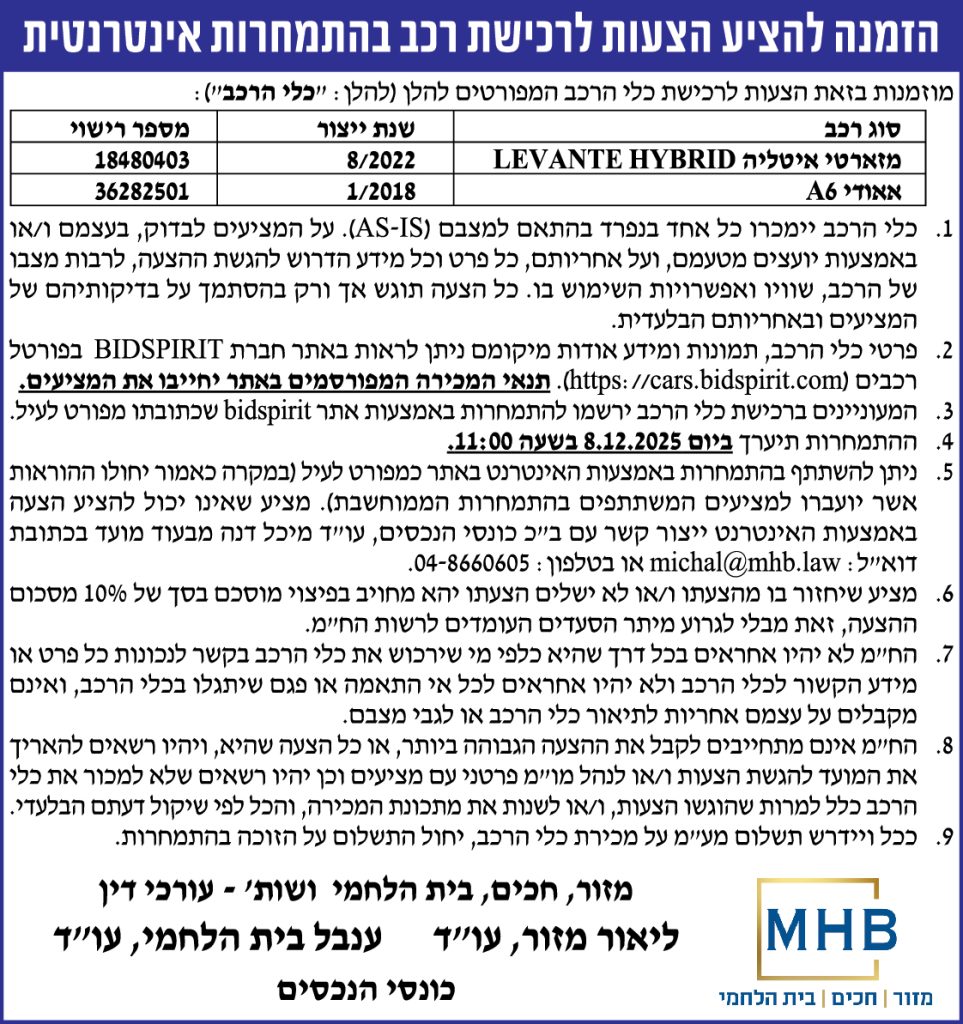 הזמנה להציע הצעות לרכישת רכב בהתמחרות אינטרנטית
