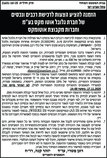 הזמנה להציע הצעות לרכישת רכבים ונכסים של חברת גלובל אוטו מקס בע"מ וחברות מקבוצת אוטומקס