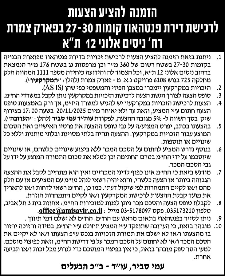 הזמנה להציע הצעות לרכישת דירת פנטהאוז קומות 27-30 בפארק צמרת רח׳ ניסים אלוני 12 ת״א