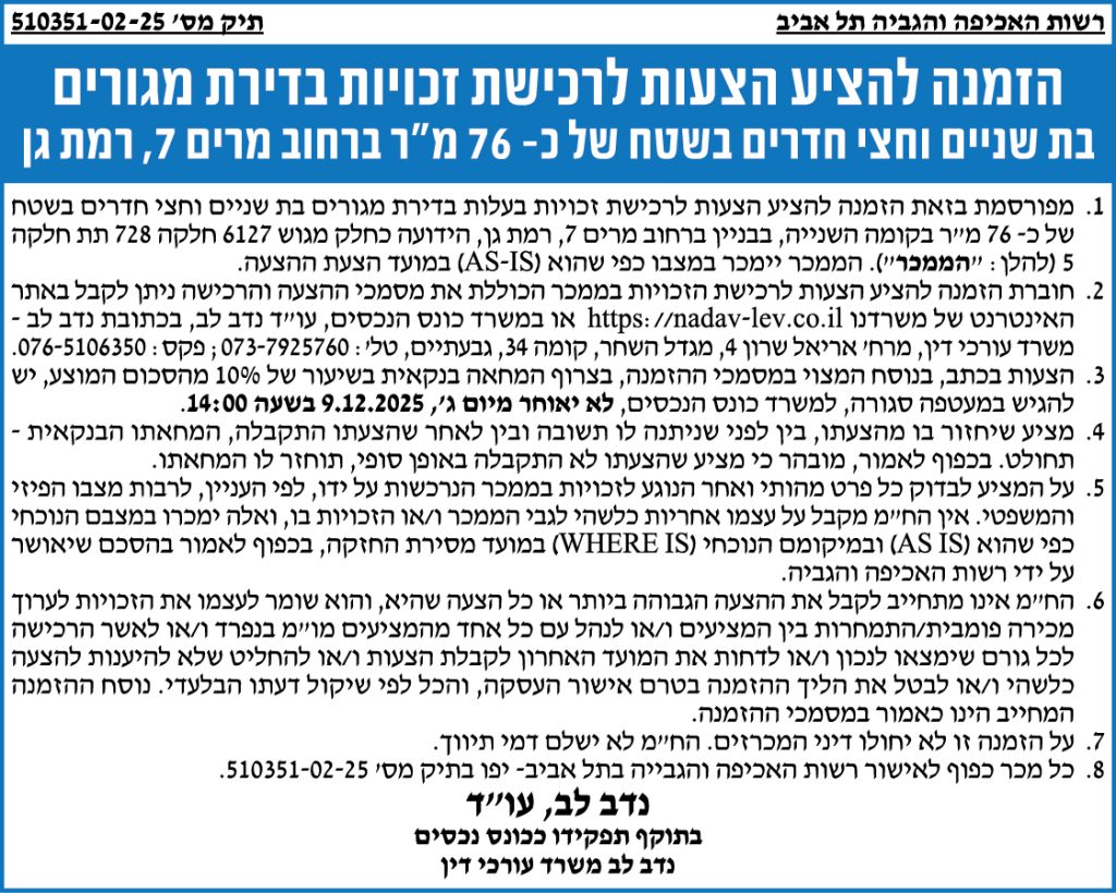 הזמנה להציע הצעות לרכישת זכויות בדירת מגורים בת שניים וחצי חדרים בשטח של כ-76 מ״ר ברחוב מרים 7, רמת גן
