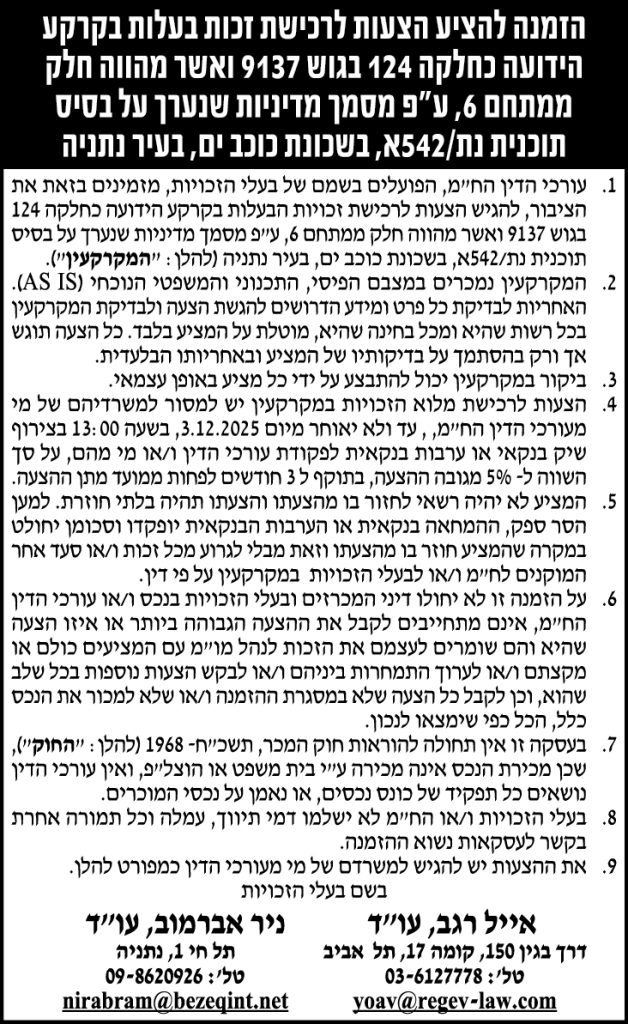 הזמנה להציע הצעות לרכישת זכות בעלות בקרקע
