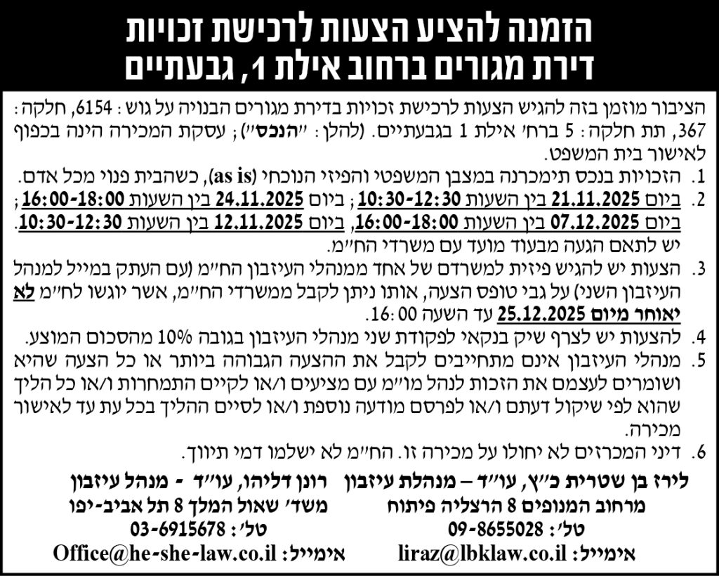 הזמנה להציע הצעות לרכישת זכויות דירת מגורים ברחוב אילת 1 גבעתיים