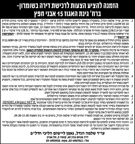 הזמנה להציע הצעות לרכישת דירה בשומרון- ברח׳ גינת האגוז 15 אבני חפץ