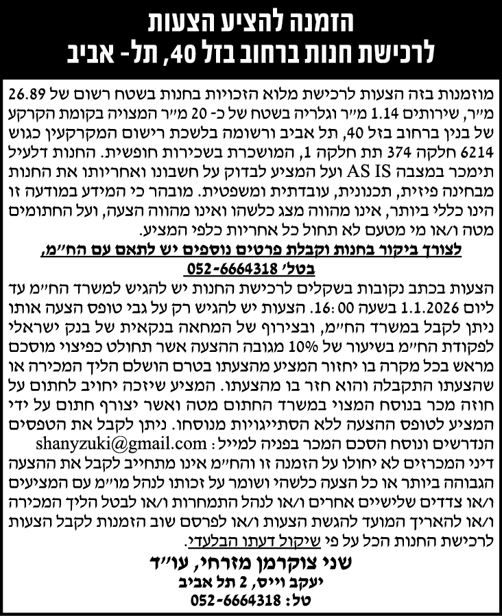 שני צוקרמן מזרחי, עו״ד יעקב וייס, 2 תל אביב טל: 052-6664318