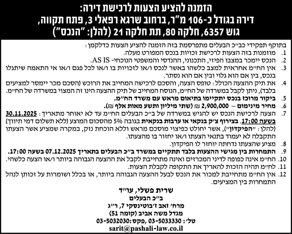 הזמנה להציע הצעות לרכישת דירה