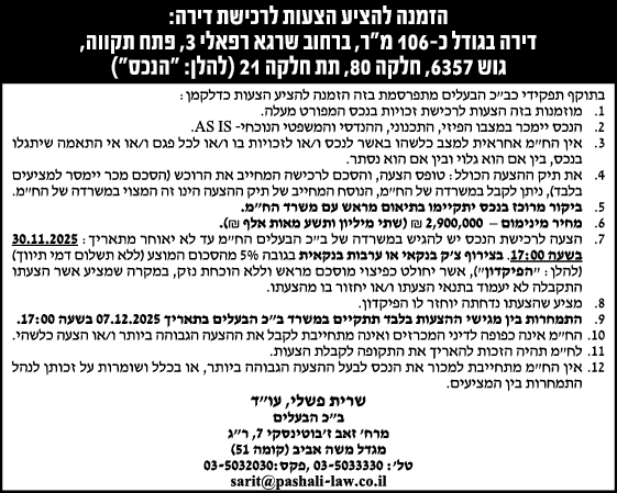 הזמנה להציע הצעות לרכישת דירה: דירה בגודל כ-106 מ״ר, ברחוב שרגא רפאלי 3, פתח תקווה, גוש 6357, חלקה 80, תת חלקה 21