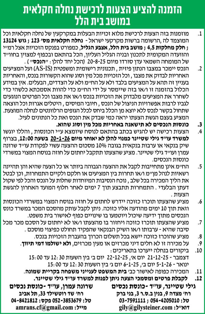 הזמנה להציע הצעות לרכישת נחלה חקלאית במושב בית הלל