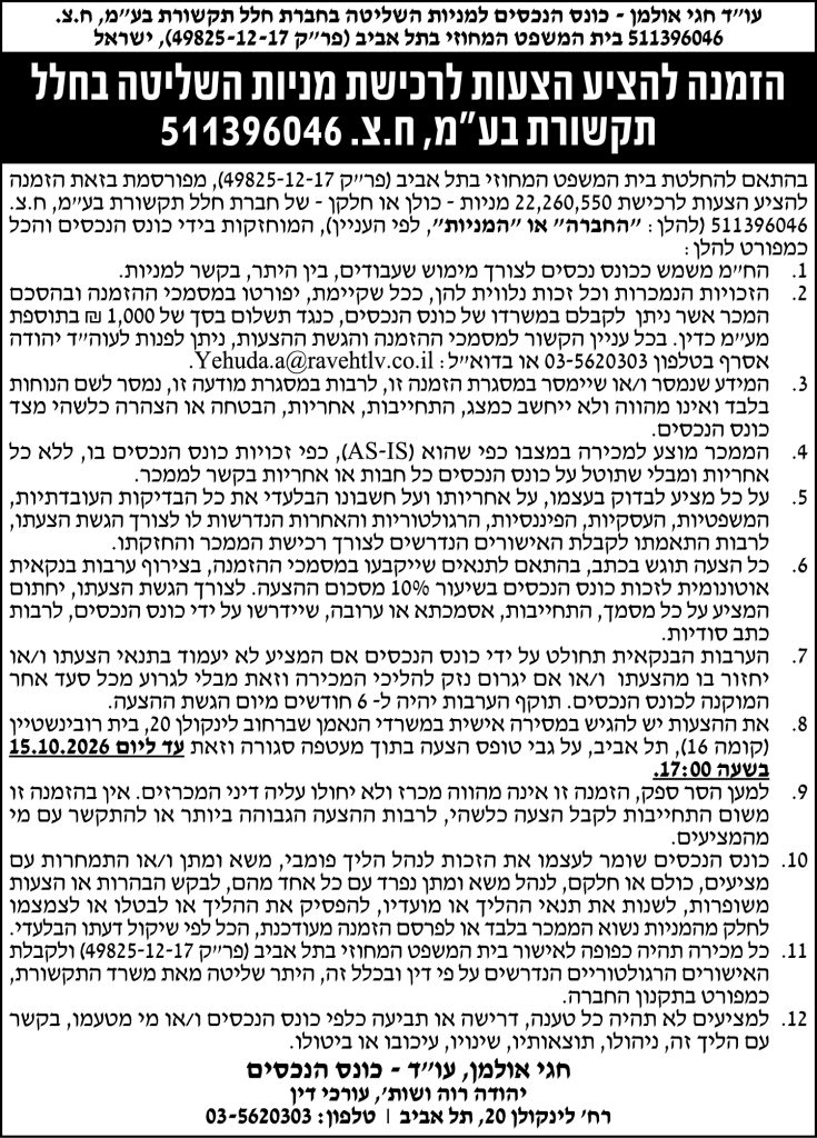חלל תקשורת בע"מ