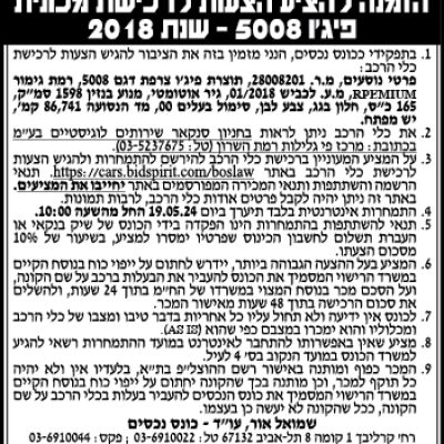הזמנה להציע הצעות לרכישת מכונית פיג'ו 5008 - שנת 2018