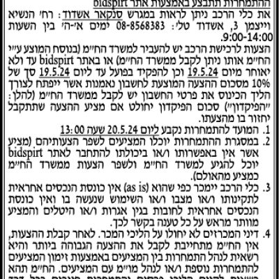 הזמנה להציע הצעות לרכישת כלי רכב