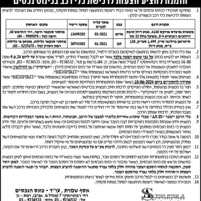 הזמנה להציע הצעות לרכישת כלי רכב בכינוס נכסים